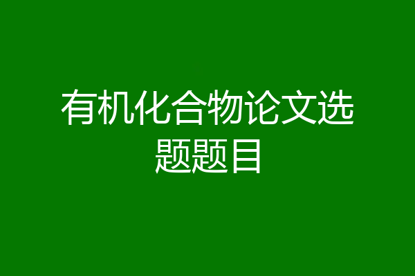 有机化合物论文选题题目