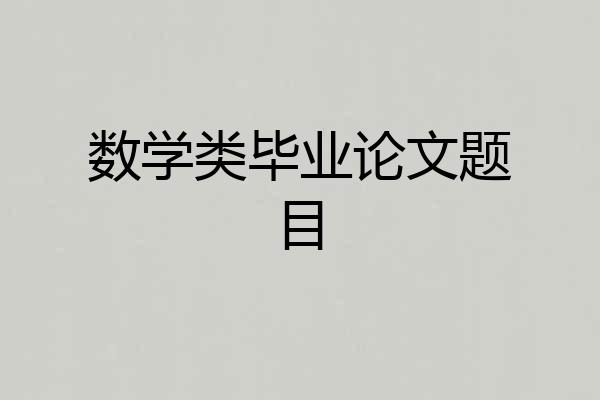 数学类毕业论文题目