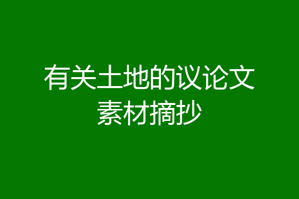 有关土地的议论文素材摘抄