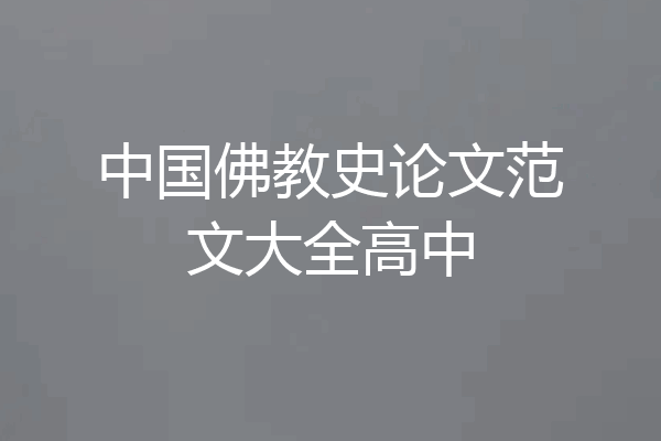 中国佛教史论文范文大全高中