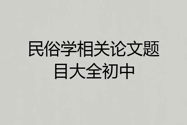 民俗学相关论文题目大全初中