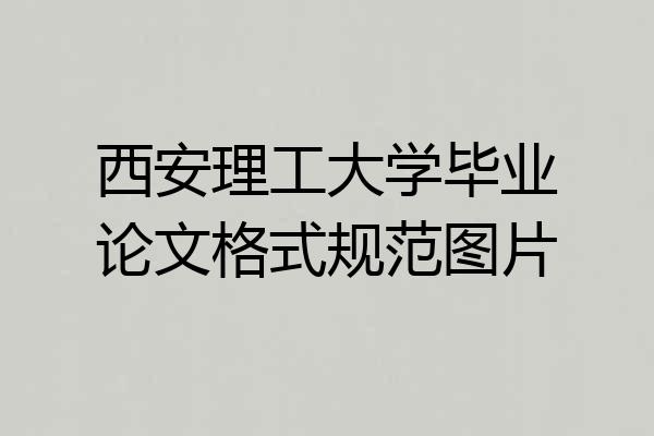 西安理工大学毕业论文格式规范图片
