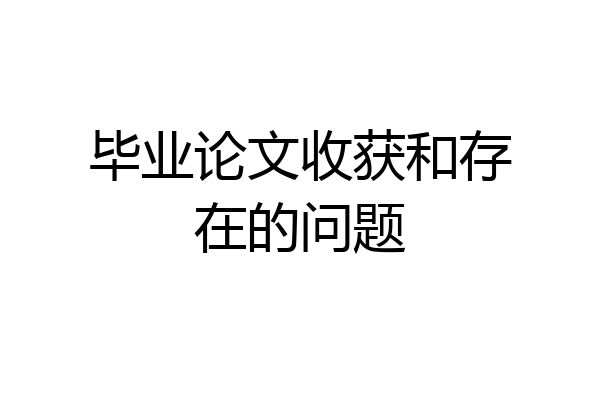 毕业论文收获和存在的问题