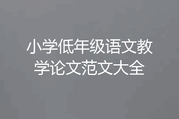 小学低年级语文教学论文范文大全
