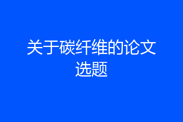 关于碳纤维的论文选题