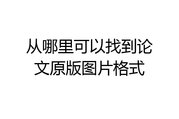 从哪里可以找到论文原版图片格式