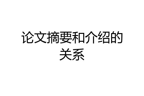 论文摘要和介绍的关系