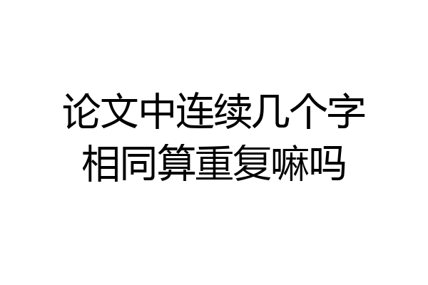 论文中连续几个字相同算重复嘛吗