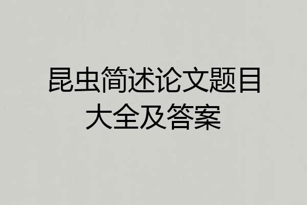 昆虫简述论文题目大全及答案