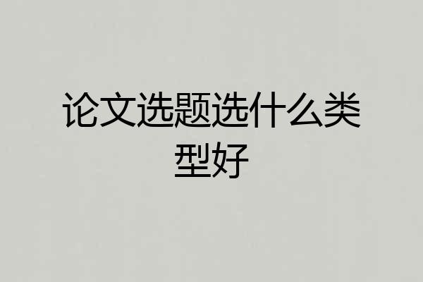 论文选题选什么类型好