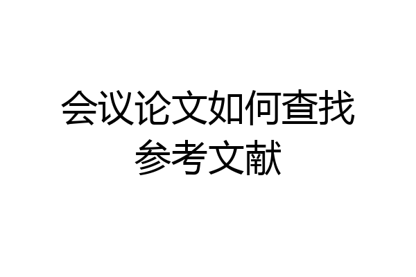 会议论文如何查找参考文献