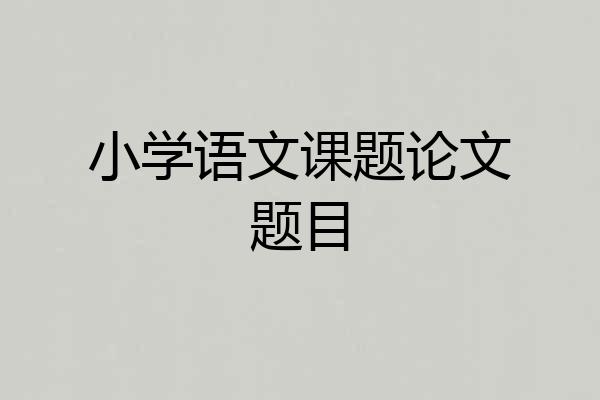 小学语文课题论文题目