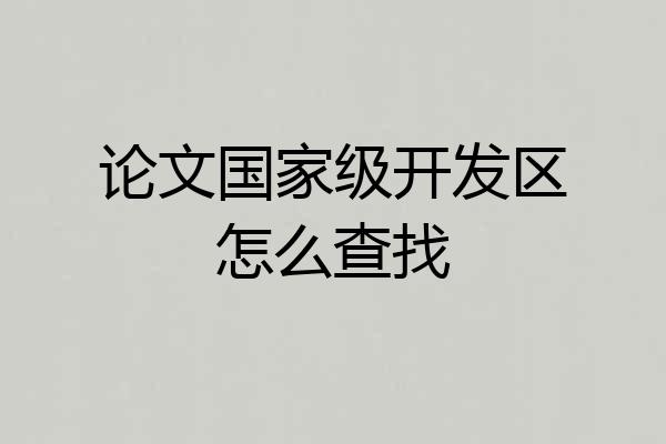 论文国家级开发区怎么查找