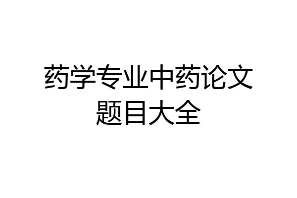 药学专业中药论文题目大全