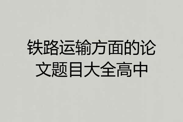 铁路运输方面的论文题目大全高中