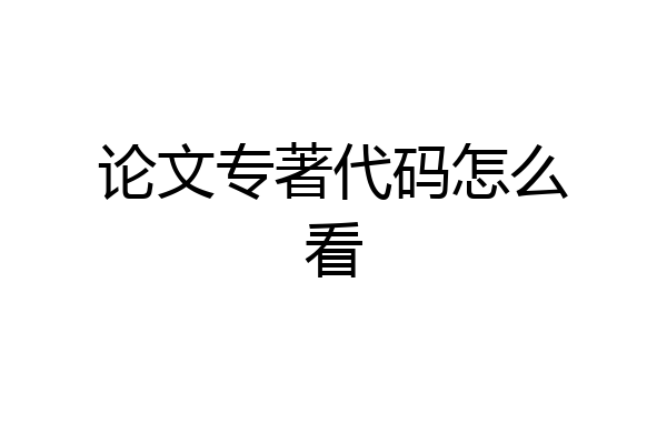 论文专著代码怎么看