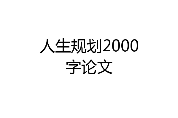 人生规划2000字论文