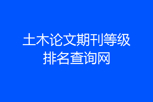 土木论文期刊等级排名查询网