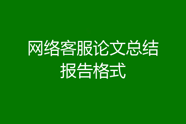 网络客服论文总结报告格式
