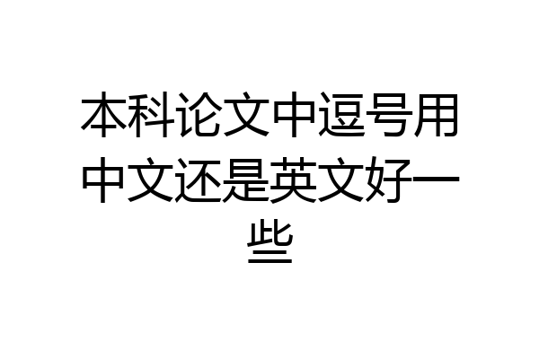 本科论文中逗号用中文还是英文好一些