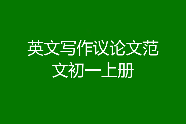 英文写作议论文范文初一上册