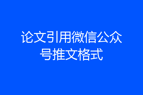 论文引用微信公众号推文格式