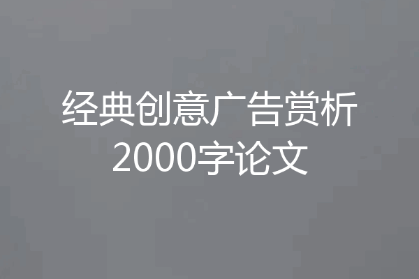 经典创意广告赏析2000字论文