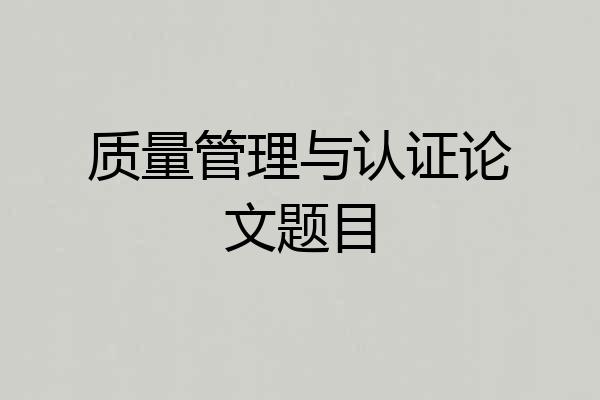质量管理与认证论文题目