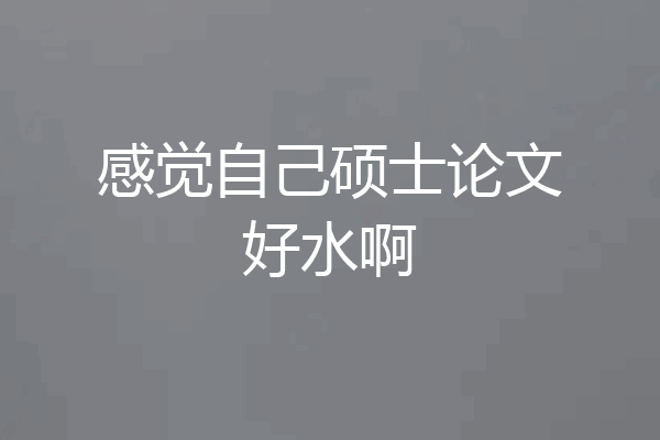 感觉自己硕士论文好水啊