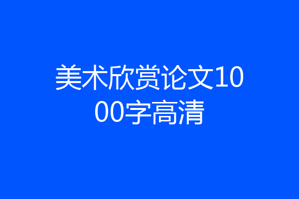 美术欣赏论文1000字高清