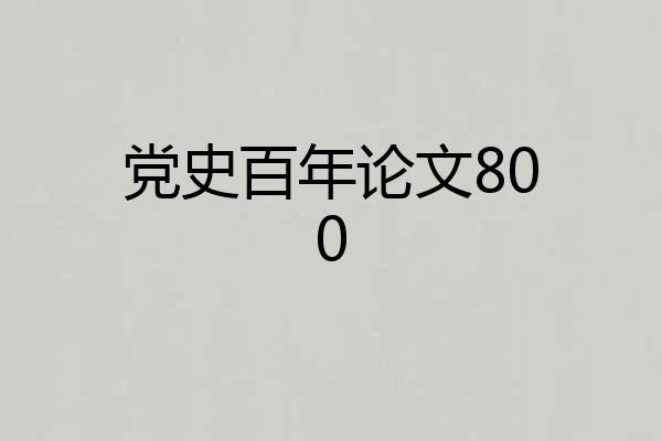 党史百年论文800