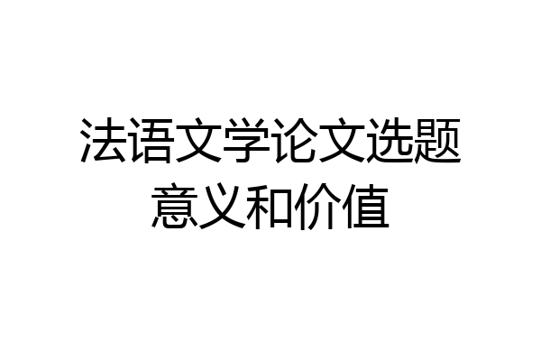 法语文学论文选题意义和价值