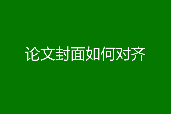 论文封面如何对齐