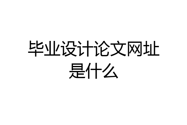 毕业设计论文网址是什么