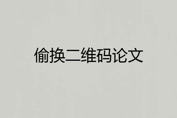 偷换二维码论文