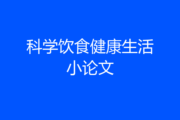 科学饮食健康生活小论文