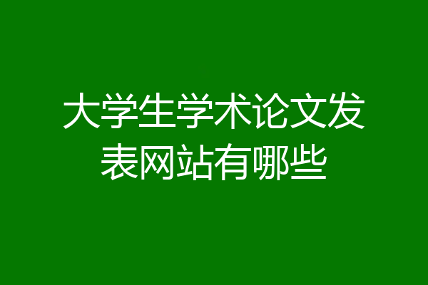 大学生学术论文发表网站有哪些