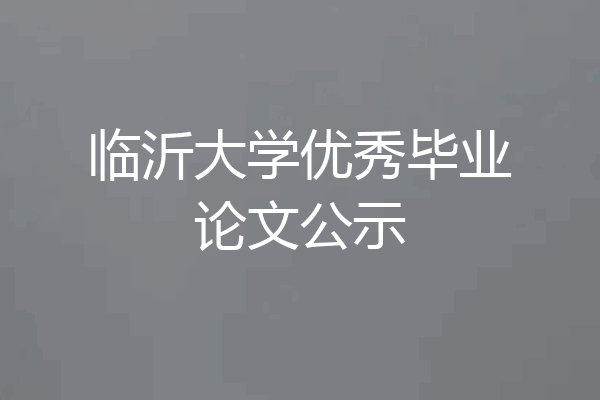 临沂大学优秀毕业论文公示