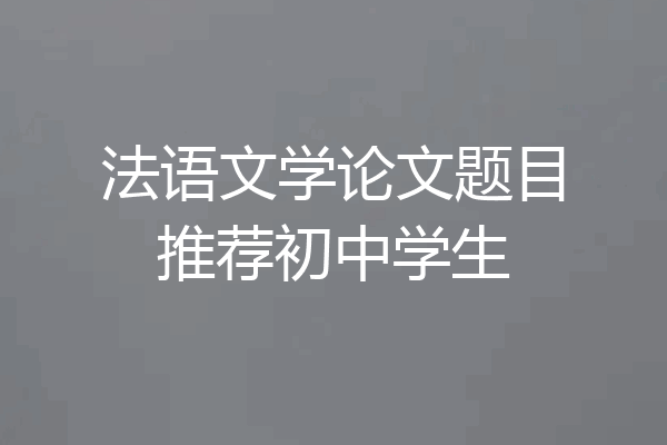 法语文学论文题目推荐初中学生