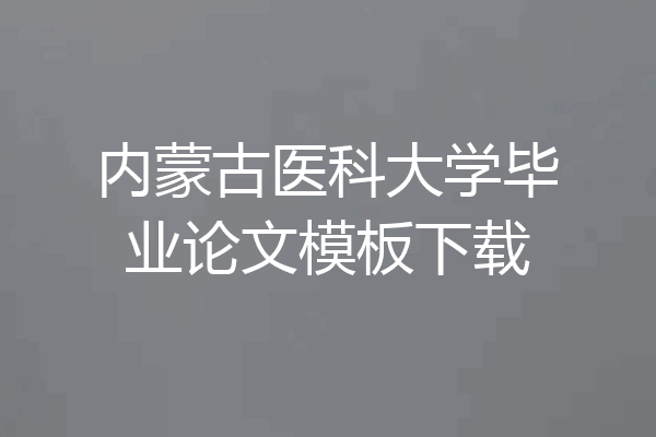 内蒙古医科大学毕业论文模板下载