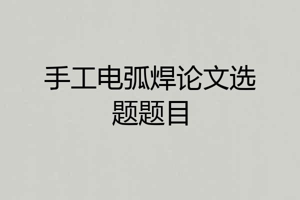 手工电弧焊论文选题题目