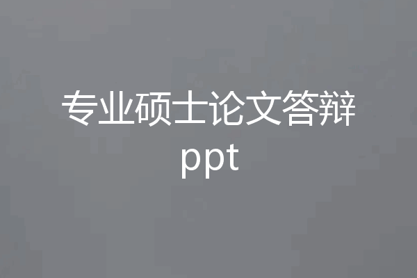 专业硕士论文答辩ppt