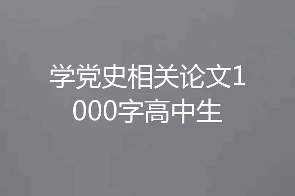 学党史相关论文1000字高中生