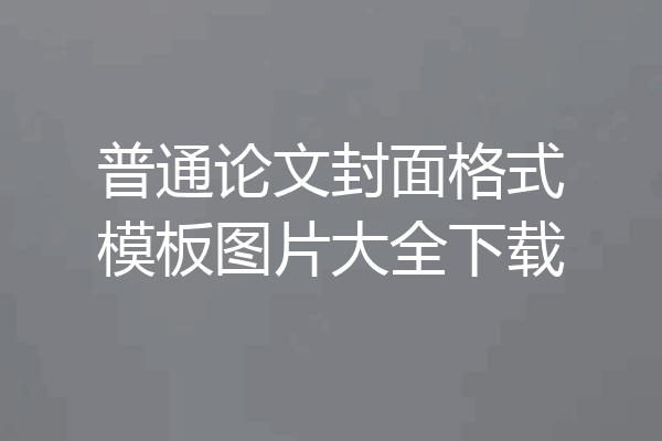 普通论文封面格式模板图片大全下载