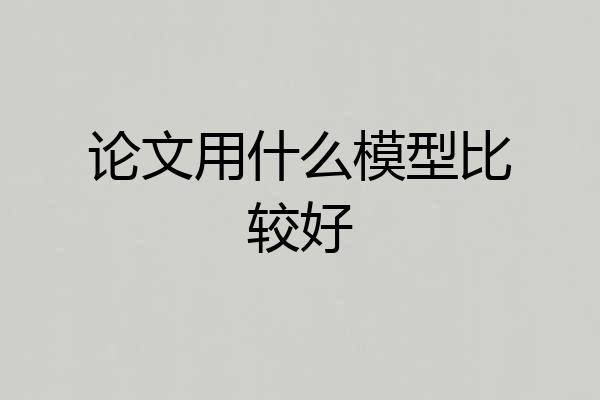 论文用什么模型比较好