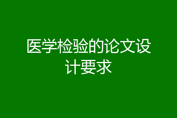 医学检验的论文设计要求