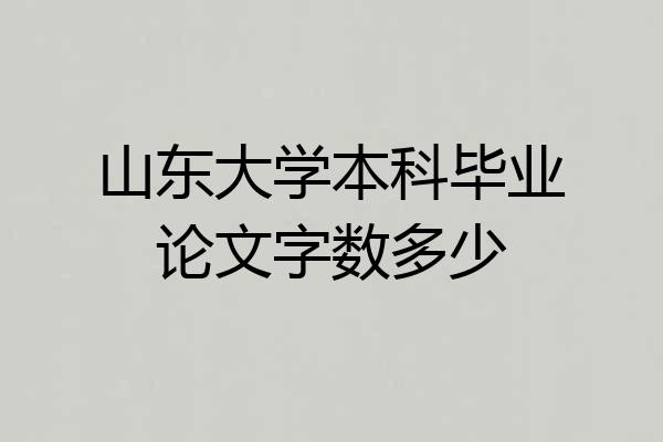 山东大学本科毕业论文字数多少