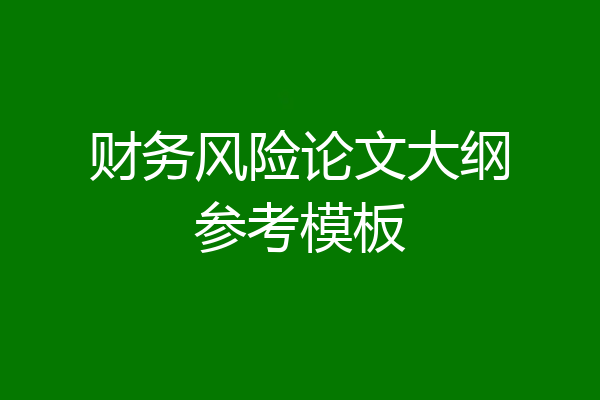 财务风险论文大纲参考模板