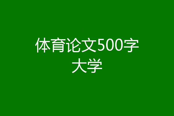 体育论文500字大学