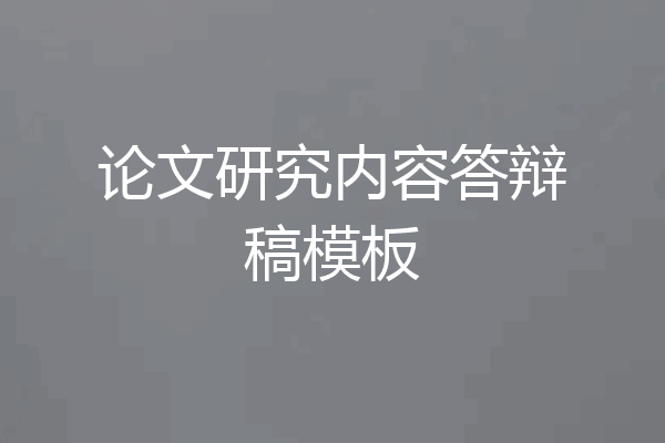 论文研究内容答辩稿模板